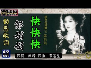 鄒娟娟-快快快 [動態歌詞] Lyrics [高音質] 詞：周蜂 曲：李基生