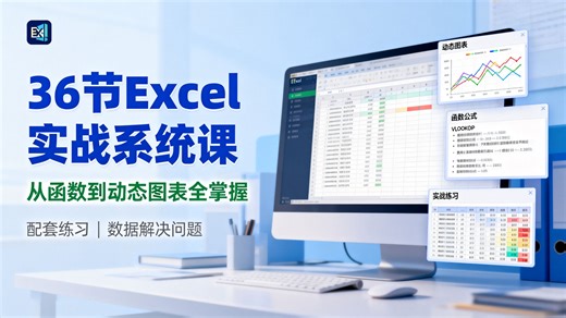 【B站推荐最高】36节Excel实战系统课，手把手带你从，函数/VLOOKUP/透视表/动态图表，配套练习，真正教你用数据解决问题