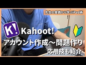 【初心者向け】Kahoot!のアカウント作成から問題作りを紹介(応用技も)