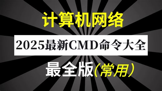 【计算机网络】全网最全CMD命令大全，学会这些命令，你就是别人眼里的大神，收藏吃灰系列！