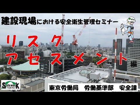 建設現場における安全衛生管理セミナー　リスクアセスメント編