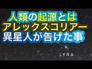 【UFO】人類の起源説 アレックスコリアーとアンドロメダ星人【宇宙人によって地球に生命が誕生したのか】