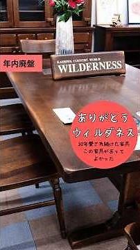 ありがとう!ウィルダネス 30年間の軌跡#柏木工 #ウィルダネス#WILDERNESS #飛騨家具 #年内廃盤 #ロングセラー #家具のある暮らし #相馬屋家具店 #飛騨の家具 #宮城県 #岩沼市