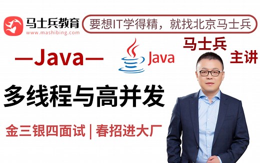 马士兵老师亲授：多线程与高并发从入门到精通，一次彻底搞懂Java多线程与高并发！（ 跳槽涨薪 | 进大厂）