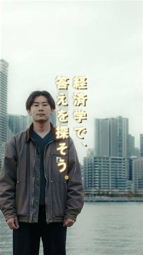 立正大学経済学部－「自分のやりたいが、きっと見つかる。」