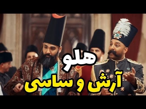آهنگ و موزیک ویدیو جدید ساسی و آرش - هلو