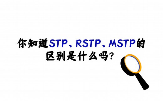 你知道STP、RSTP、MSTP的区别是什么吗？