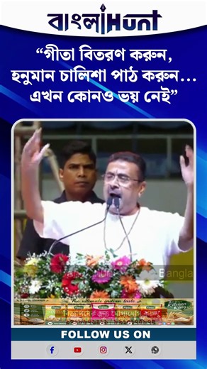 ‘গীতা বিতরণ করুন, হনুমান চালিশা পাঠ করুন... এখন কোনও ভয় নেই': অভয়বার্তা মুখ্যমন্ত্রীর
