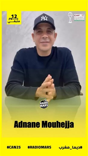 ‎RADIOMARS - راديو مارس‎ on Instagram‎: "🎙️الممثل عدنان موحجة: بغيت نقول لجميع الفرق والجماهير المغربية اللي غادي تجي للمغرب مرحبا بكم فنسخة ديال كأس افريقيا استثنائية"‎