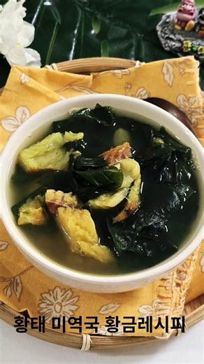 아침에 딱 좋은 시원한 황태 미역국 끓이는법 #황태 #미역국 #끓이는법 #