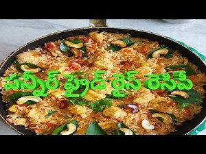 Paneer Fried Rice Recipe | Simple & Easy To Make Rice Recipe At Home | Wife chethi vantalu