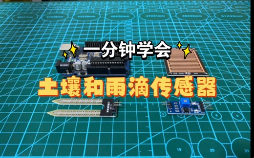 一分钟学会土壤湿度和雨滴传感器