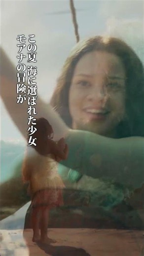 「どこまでも ～How Far I’ll Go～」編15秒SPOT｜『モアナと伝説の海』7月31日（金）劇場公開！