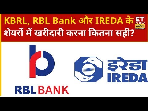 KBRL, RBL Bank और IREDA के शेयरों में Experts से जानिए खरीदारी करना होगा कितना सही? | ETNS