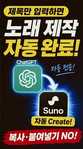 무료 | 🚀 ChatGPT + SUNO 자동화! 복붙 없이 AI 노래 자동 제작 #Shorts