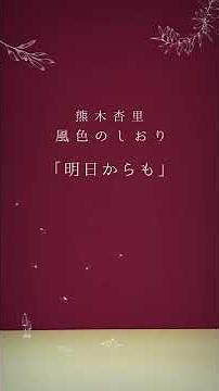 熊木杏里『風色のしおり』Teaser Movie 第3弾「明日からも」
