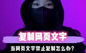 当我们在浏览网页的时候却遇到网页上的文字禁止复制怎么办？学会这个操作轻松解决#程序员#如何复制网页文字#知识分享