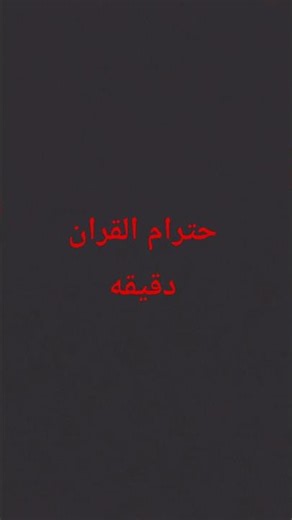 حترام القران دقيقه