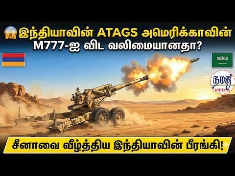 🔴ஆர்மீனியாவில் கர்ஜித்த இந்திய ATAGS சவுதிக்கு பிடித்துப் போனது! | Indian Defence news