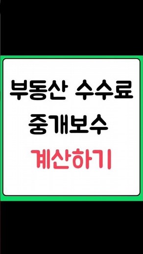 부동산 수수료 계산법 중개보수 아끼는 방법 효율적 사용 하는 법 #부동산고민 #부동산유튜브 #부동산정보 #부동산수수료 #중개보수
