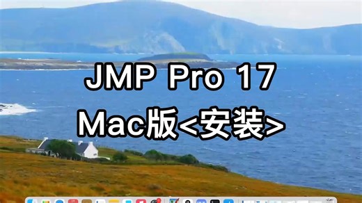 JMP 17 for mac详细安装教程.