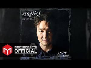 [OFFICIAL AUDIO] Hangsuk & Boogiemonster - No Turning Back :: Shin's Project OST Part.1