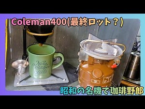 茶ピークで珈琲野郎 Coleman Model 400 PEAK1 STOVE(84年5月製)