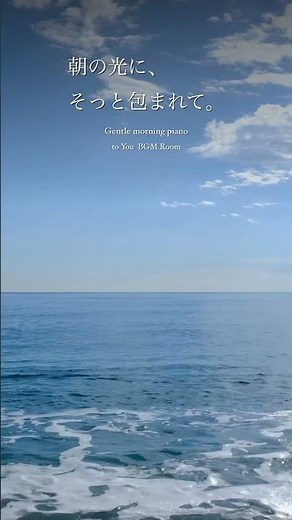 朝光 朝の光に包まれて🌅 爽やかな朝の癒しピアノ #Shorts #朝のBGM #癒し #pianomusic #music #リラックスピアノ #relaxingmusic #作業用bgm