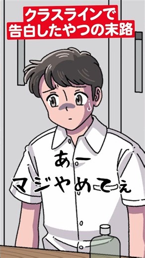 クラスラインで告白したやつの末路 #アニメ #コント #マリマリマリー