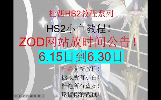 zod论坛开放公告和进入方法6.16到6.30日杜酱萌新hs2教程系列