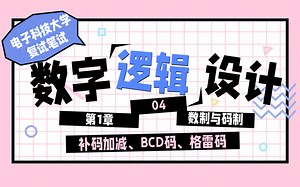 数字逻辑设计04-第1章数制与码制(3)二进制补码的加法和减法(溢出)二进制编码十进制编码BCD码格雷码奇偶校验码