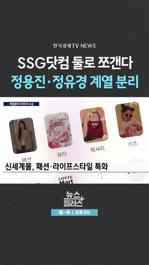 [뉴스플러스] 계열분리 마무리 수순 ㅣ 한국경제TV뉴스 #shorts