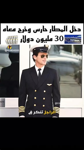 ‏دخل المطار حارس وخرج معاه 30 مليون دولار#movies #shorts #viral #FILM