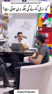 805K views · 10K reactions | کیا رزق کمانے کی جگہ بری ہو سکتی ہے؟ #AmjadAliSpeaks #Job #Respect #publicspeaking #education #realstory #learn #socialmessage #motivation #parenting YouTube: https://youtu.be/Nk_K5QDL-jw | Amjad Ali Speaks | Facebook