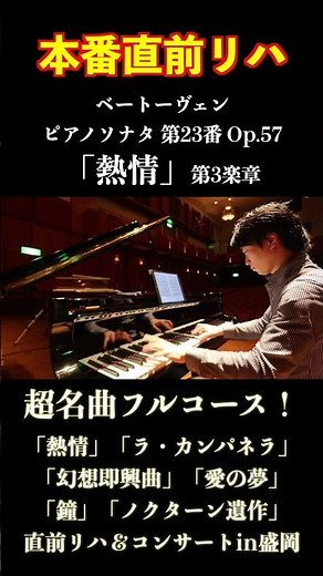 ベートーヴェン「熱情」本番直前リハ＆コンサートin盛岡 #ピアノ #piano