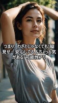 「脇チラ見せ」は脈ありサイン!?その仕草、実は本能レベルでヤバい理由#恋愛 #恋愛心理学 #プチ知識 #人間心理 #雑学 #潜在意識