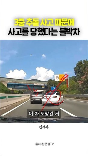 3중 추돌 사고 때문에 사고를 당했다는 블박차 #블랙박스 #dashcam