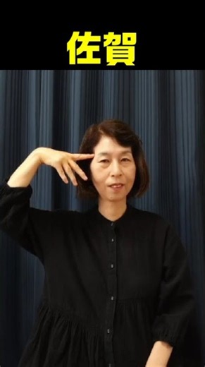 【手話単語】佐賀｜全国手話検定試験4級
