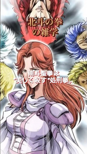 [北斗の拳]南斗聖拳奥義10選 #アニメーション #ゆっくり解説 #あにめ #アニメ #youtubeショート #ざつがく #雑学 #short #南斗聖拳 #南斗五車星 #anime #shorts