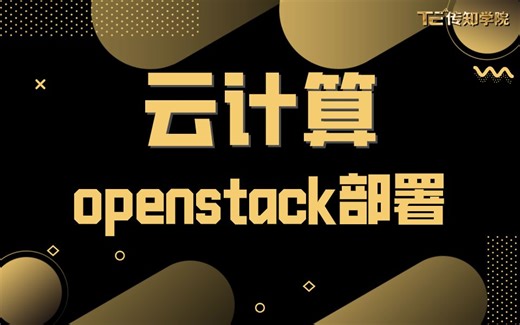 openstack部署