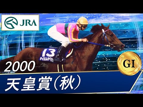 2000 Tenno Sho (Autumn) (G1) | T.M. Opera O | JRA Official