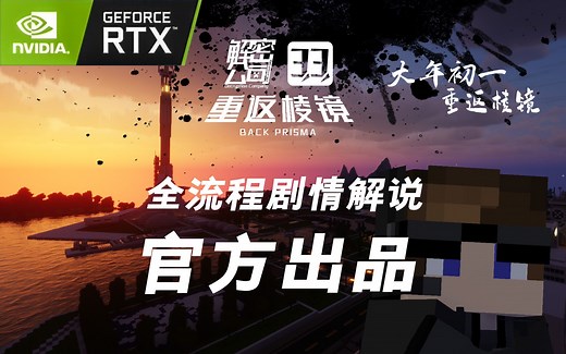 【我的世界】官方出品《解密公司33重返棱镜》RTX光线追踪 超高画质全流程中文剧情攻略实况解说 风云君(含全支线全隐藏装备)
