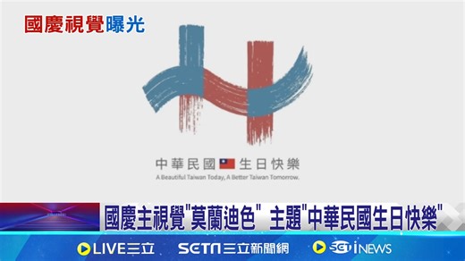 19 reactions · 10 comments | #有邊唸編 ：國慶主視覺再度掀起熱議！慶籌會也曝光是「它」的原因... ▌國慶主視覺評價兩極! 慶籌會:漂不漂亮見仁見智 | 三立iNEWS | Facebook