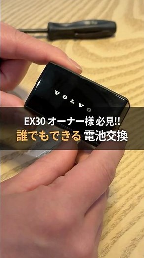 【保存版】VOLVO ボタンレスキー EX30 電池交換