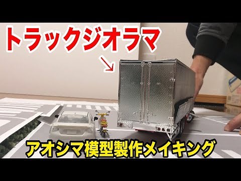 アオシマ模型大型トラックのプラモ製作メイキング【大型運転手】