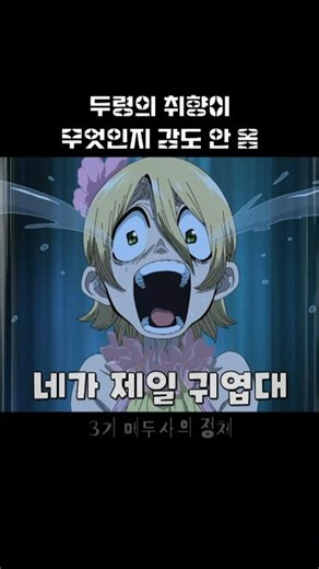감도 안 오는 두령의 취향 #닥터스톤 #애니쇼츠 #애니