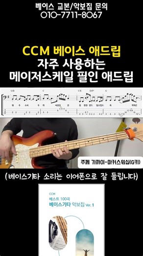 한번 익히면 두고 두고 사용가능 #ccm베이스 #베이스기타악보집 #주께가까이