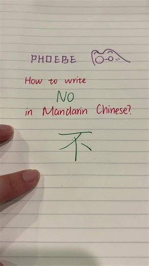 Chinese Handwriting with Phoebe ✍️🇨🇳 Today’s character: 不 Meaning: no Tip: Keep it balanced and write slowly. Save this to practice later 📌 Comment a character you want next 👇 #chinesehandwriting #learnchinese #mandarin #chinesewriting #chinesecharacters