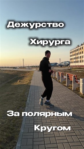 Дежурство хирурга за полярным кругом. Без фильтров, без понтов — просто как оно есть. Пациенты, обход, перевязки, дневники. Потом ночь. Потом снова день.