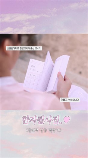 와디즈에서 ‘한자’를 검색하세요! #한자 #한문 #캘리그라피